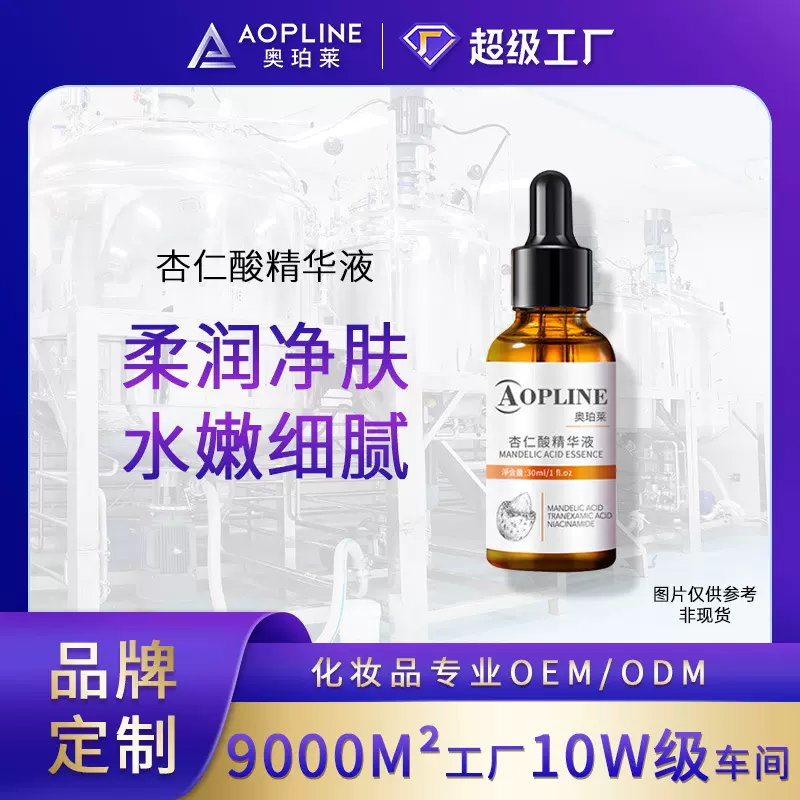 定制杏仁酸精华液代加工 贴牌水杨酸烟酰胺原液面部精华oem加工厂