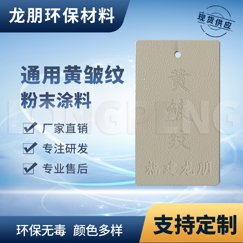 龙朋塑粉 热固性静电粉末涂料 黄皱纹 环保粉末多色可选