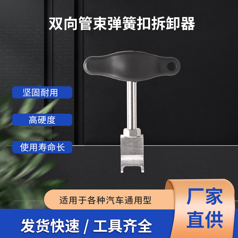 双向管束弹簧扣拆卸器