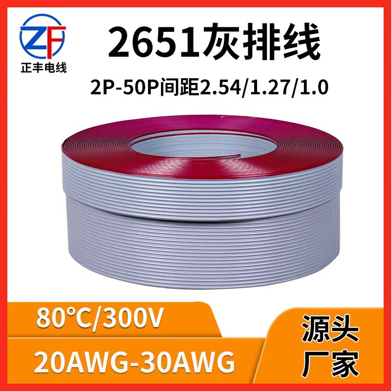 2651灰排线 26awg 耐温105度间距1.27正标7/0.16TS软排线厂家批发