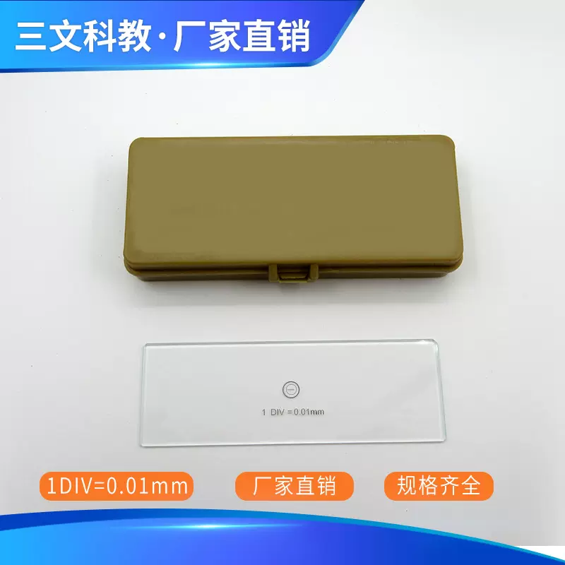 物镜测微尺显微镜适目镜测微尺分划板测微标尺镜台0.01mm测微尺C1