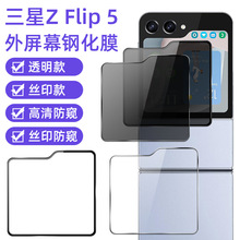 适用三星z flip5外屏钢化膜背屏镜头膜屏幕防窥丝印flip6手机保护