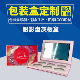 眼影盘灰板盒包装盒彩妆铜版纸礼盒包装首饰盒加工厂家非PVC材质