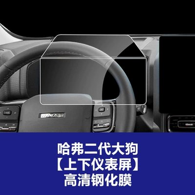 Stable Glass Film Suitable for Car interior film - 23-25-haval-second-generation-big-dog-upper-and-lower-screen-instrument-high-definition-tempered-film
