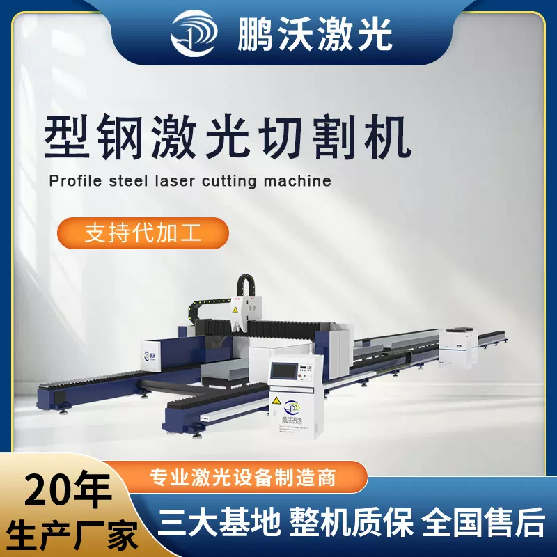 鹏沃激光船舶工字钢槽钢大型H型钢激光切割机光纤激光切板机