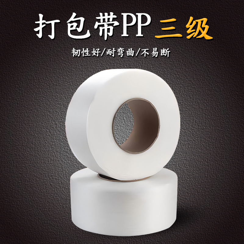 广州批发白优打包带1500米3级自动捆扎带pp带纸箱包装带10kg