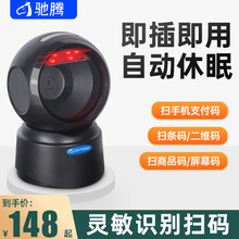 驰腾T27扫码枪条码扫描平台超市收银支付出入库盘点二维跨境专用