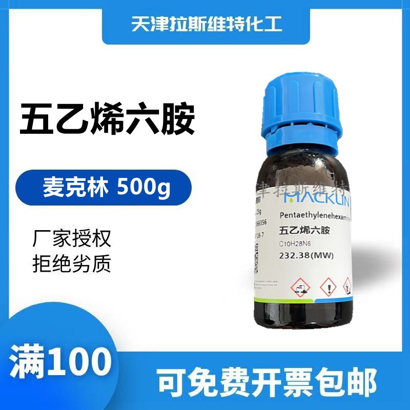 天津厂家化学试剂 五乙烯六胺500g,麦克林4067-16-7