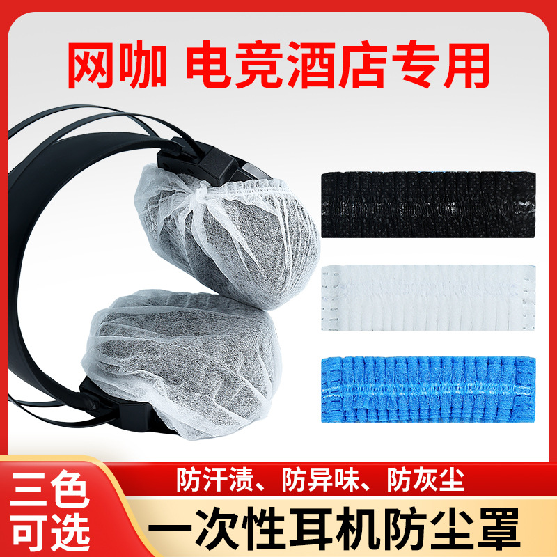 一次性耳机套网吧网咖电竞耳机罩无纺布防汗防尘可印logo1000个