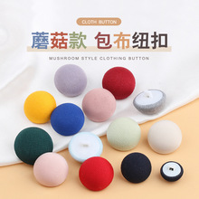 蘑菇包布纽扣西装西服衬衫袖扣大衣风衣雪纺裙子高脚圆形彩色扣子