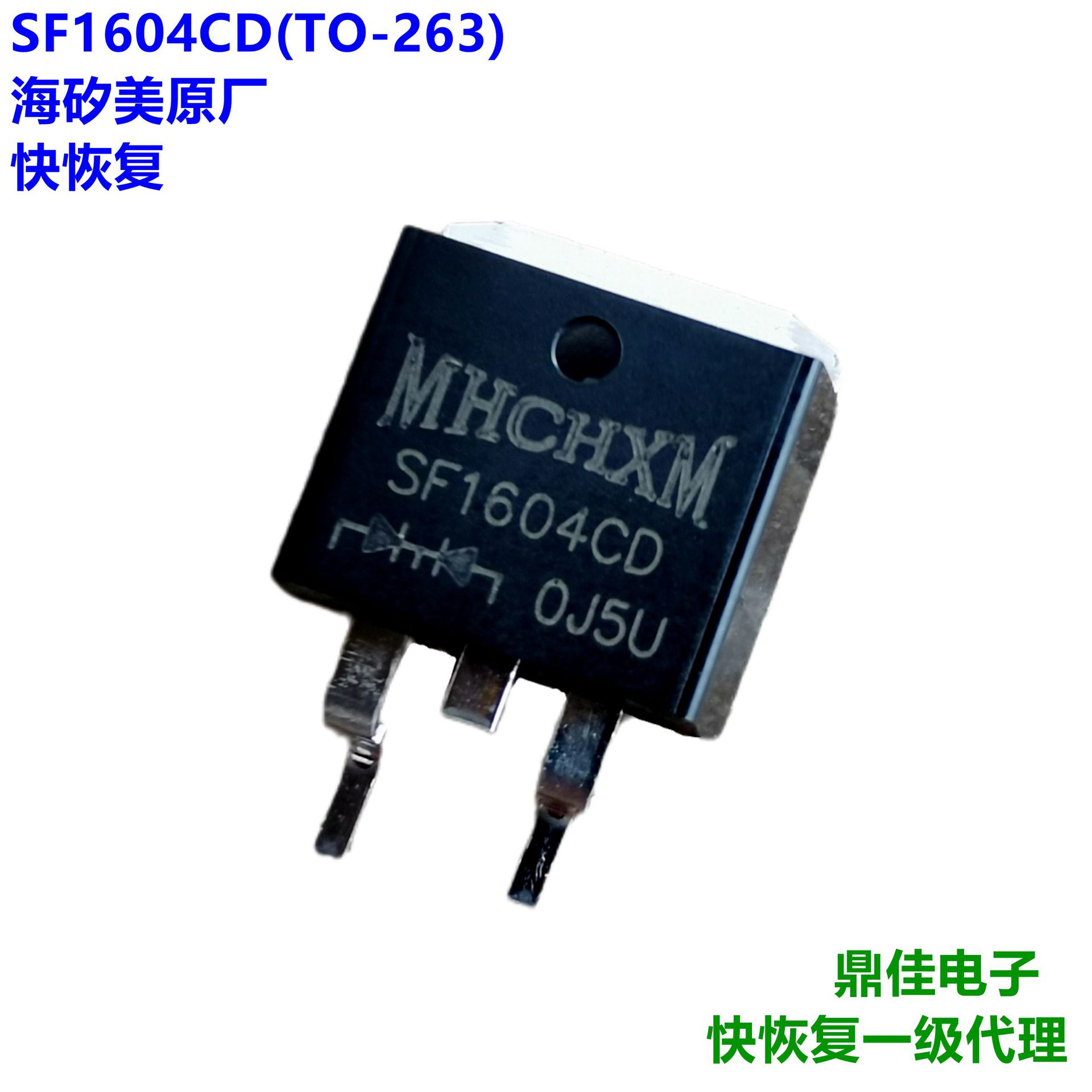 SF1604CD(TO-263)快恢复二极管16A/400V海矽美MHCHXM一级代理直供