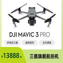 大疆 DJI Mavic 3 Pro 御3三摄旗舰航拍机 DJI Mavic 3 Pro Cine