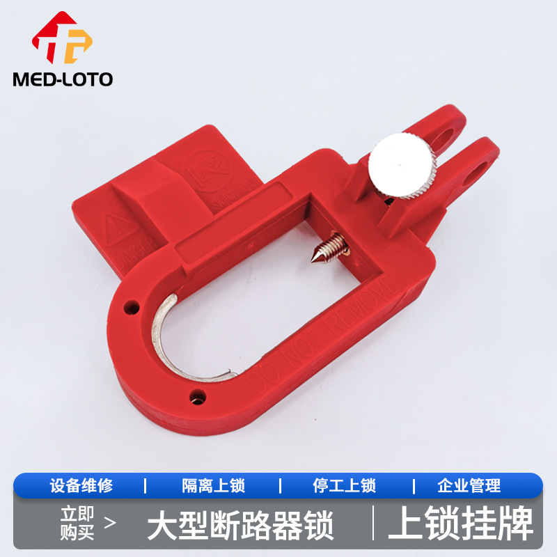特大型断路器锁扣 塑壳断路器停工检修上锁挂牌LOTO安全隔离锁具