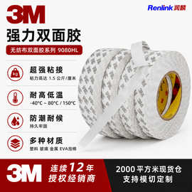 定制3M9080HL薄款白色亚克力无纺布双面胶耐温高初粘塑料泡棉背胶
