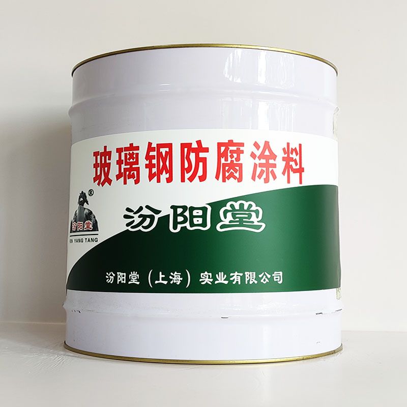 玻璃钢防腐涂料、厂家批量、玻璃钢防腐涂料、选汾阳堂品牌