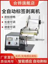 全自动标签剥离机条码不干胶标签分离器FTR-118C透明光纤撕剥标机