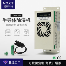 定制半导体除湿装置1000mL大功率储能电气柜环网柜智能机柜除湿器