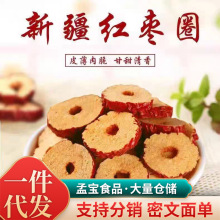 代发红枣圈无核脆枣干小圈圈枣干泡茶零食煮粥烘焙儿童辅食大红枣