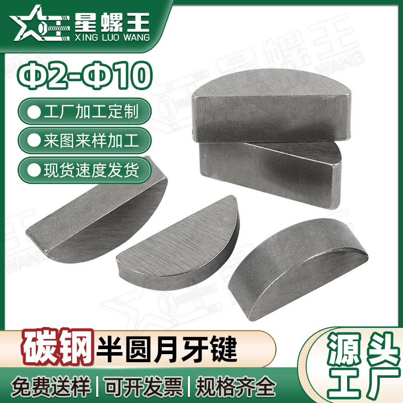 Woodruff键机械传动半圆键C型防转销轻型周向定位半圆键月牙销键