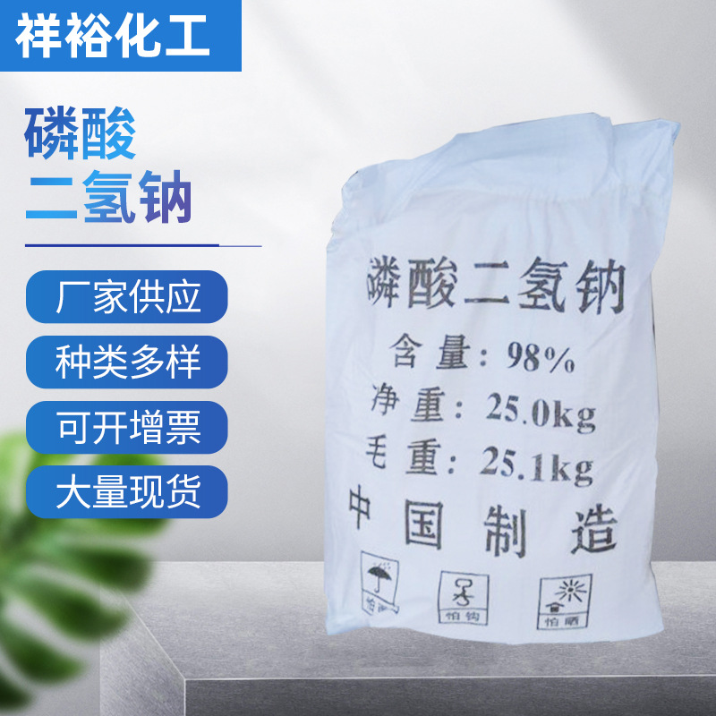 家供应98%工业级磷酸二氢钠 国标电镀水处理用磷酸二氢