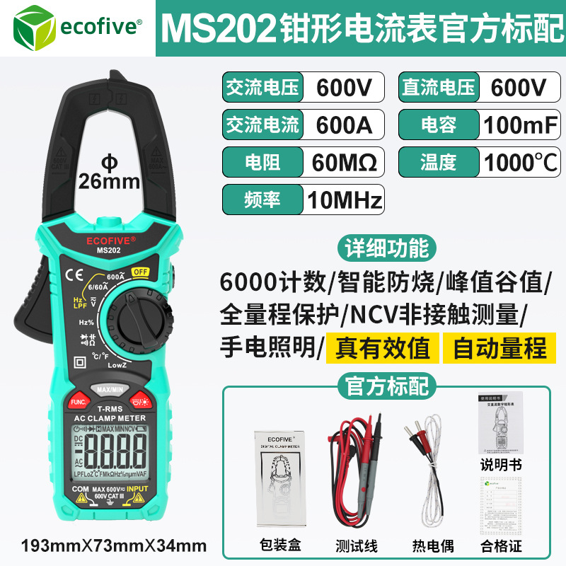 ecofive莱靡MS212/213交直流钳形表MS202/203数字交流钳式电流表