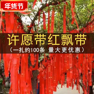 Wishing Ribbon, Prayer Ribbon, Auspicious Ribbon, Red Ribbon, Peace Red Ribbon, Blessing Ribbon, Car Ribbon, Temple Hanging Tree Red Cloth Strip
