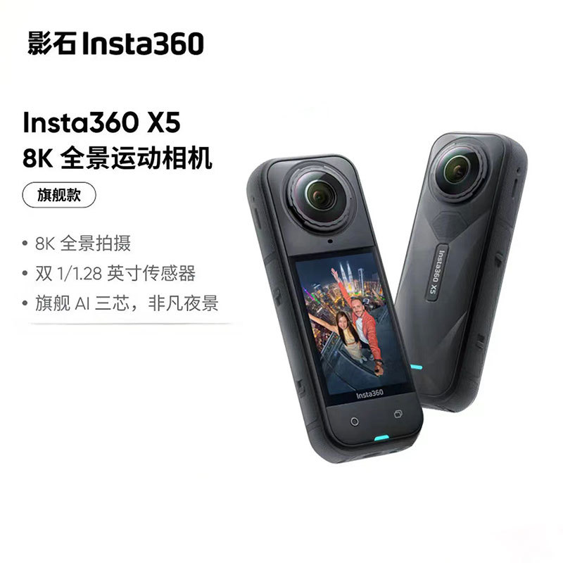 Insta360影石X5全景运动相机 8K高清防抖防水手持口袋摄像机旅游