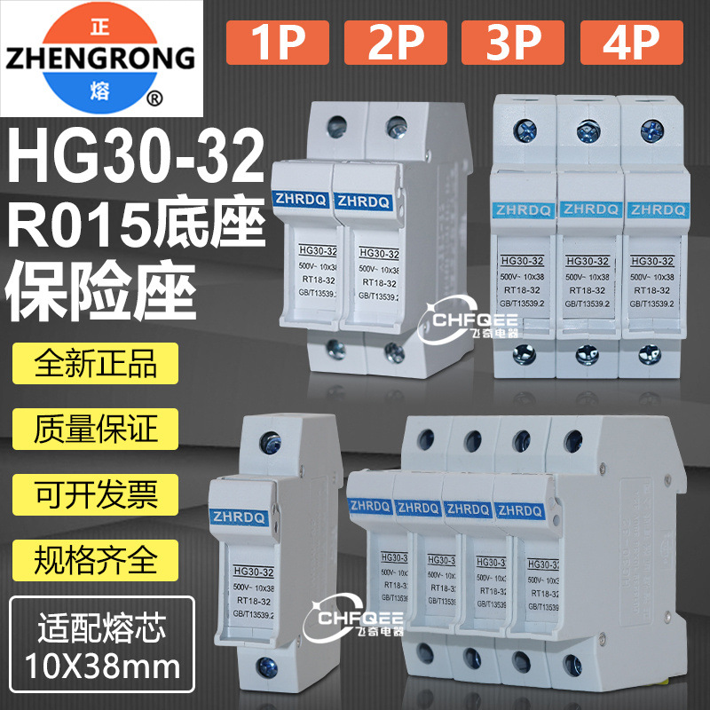 正浩熔断器底座HG30-32 1P 2P 3P 4P R015 10x38mm陶瓷保险底座