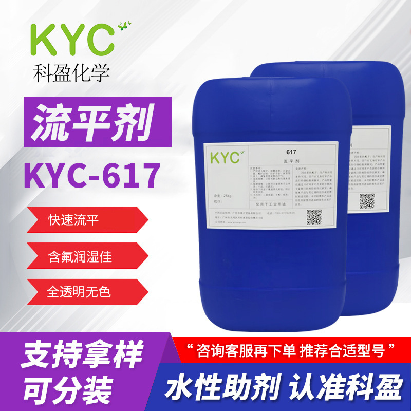 科盈KYC-617流平剂 防缩孔底材润湿氟改性丙烯酸快速流平剂