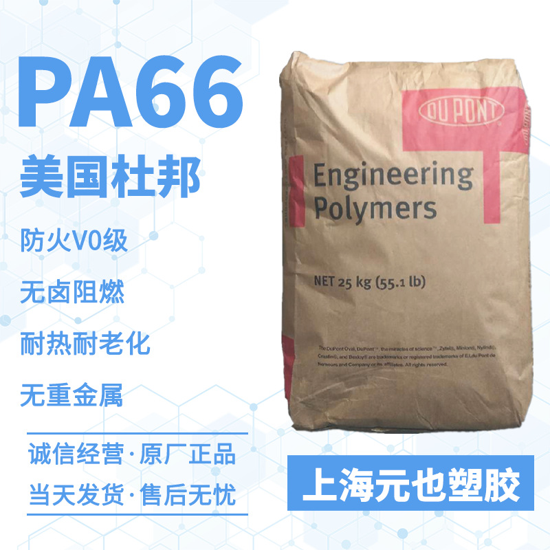 PA66 美国杜邦Zytel FR7025V0F 无卤无磷防火V0级聚酰胺66保险杠,