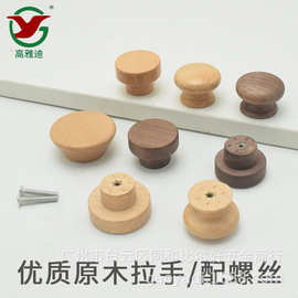 实木拉手柜门蘑菇拉手衣柜抽屉橱柜小拉手家具榉木原木圆形门把手