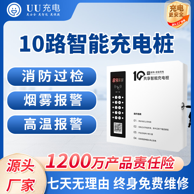 一拖10小区物业电瓶车充电桩站刷卡扫码户外防雨电动车防水智能