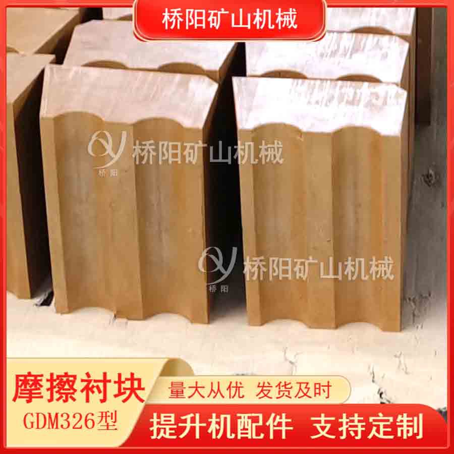 钢丝绳缠绕用提升机摩擦块 绞车用GDM326型摩擦衬垫 桥阳矿山机械