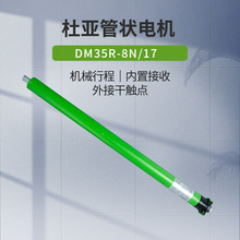 杜亚DM35-RVQL-8N/17R干触点静音内置管状电机电动遥控器客厅卷帘