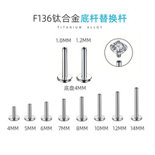 G23钛4.0mm底座内牙耳钉平底杆唇钉杆替换杆F136钛合金穿刺饰品