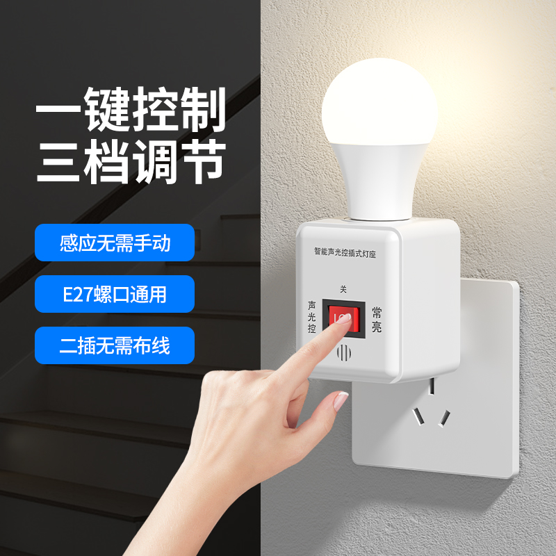 Soporte de lámpara de inducción de cuerpo humano de enchufe directo lámpara de ahorro de energía lámpara de radar lámpara de inducción automática de control acústico-óptico soporte de lámpara interruptor de lámpara de noche