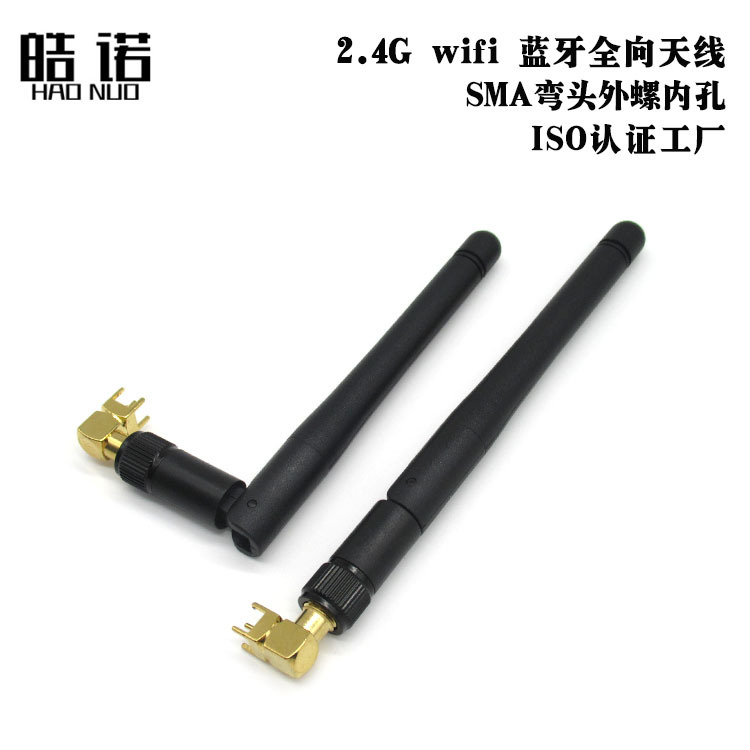 2.4G WiFi 蓝牙全向模块天线 3DBI增益天线配SMA弯头90°底座一套