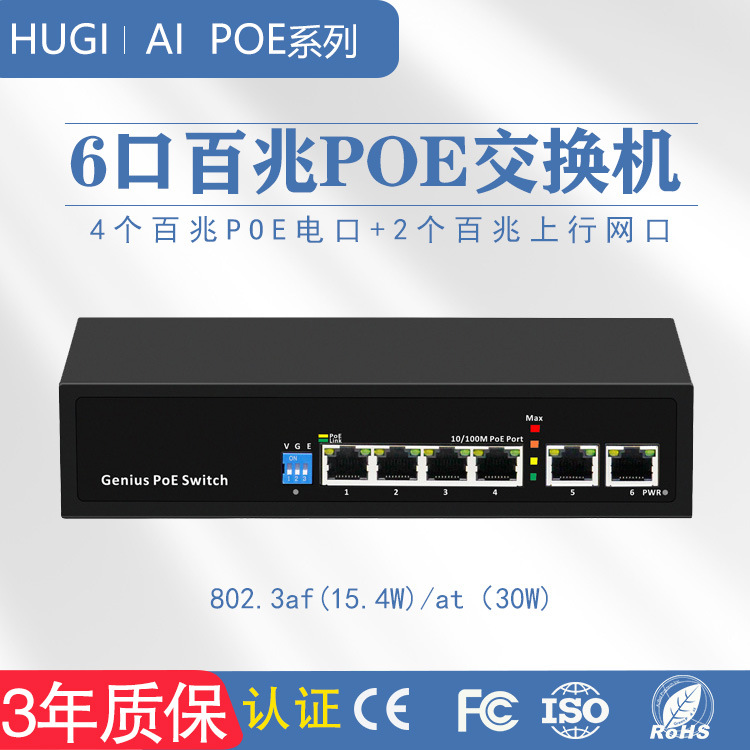 6口网络AIPOE交换机4+2百兆标准POE光纤三年质保智能多接口