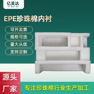 加工制造epe珍珠棉 异形包装防震缓冲泡沫棉包装盒 珍珠棉内衬