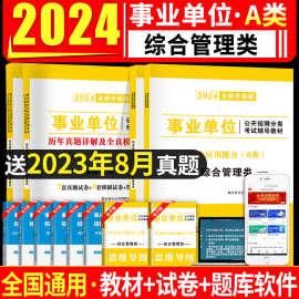 2024事业单位a类考试教材真题事业编制综合应用职业能力倾向测验