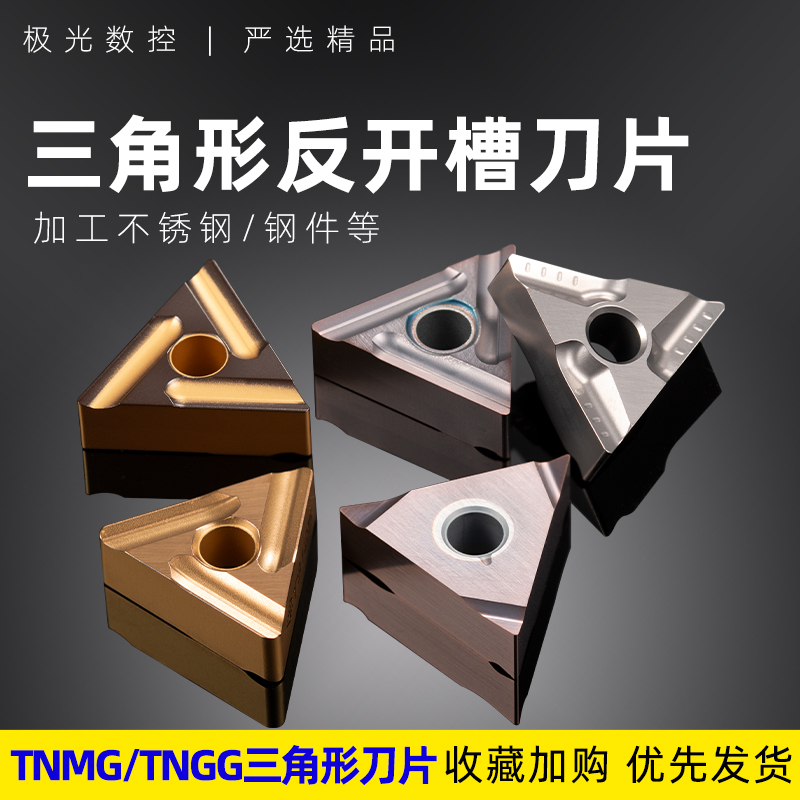 数控车床外圆刀具内孔车刀片TNMG160404L三角形开槽开粗刀粒反刀