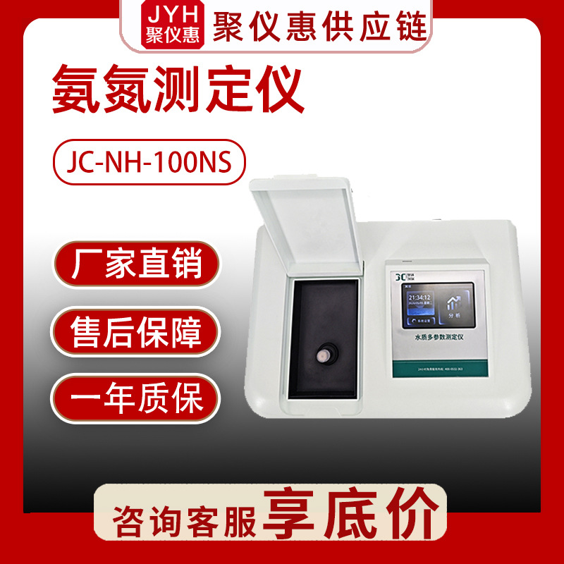 水质氨氮检测仪JC-NH-100NS地表水地下水饮用水污水氨氮分析仪