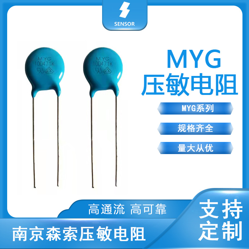 MYG压敏电阻5D 7D 10D 14D 20D全系列压敏热敏电阻器 厂家直销