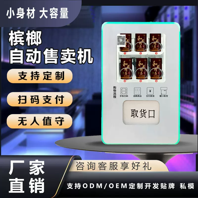 小型槟榔自动售货机智能扫码支付槟榔售卖酒店用品贩卖机 厂家OEM