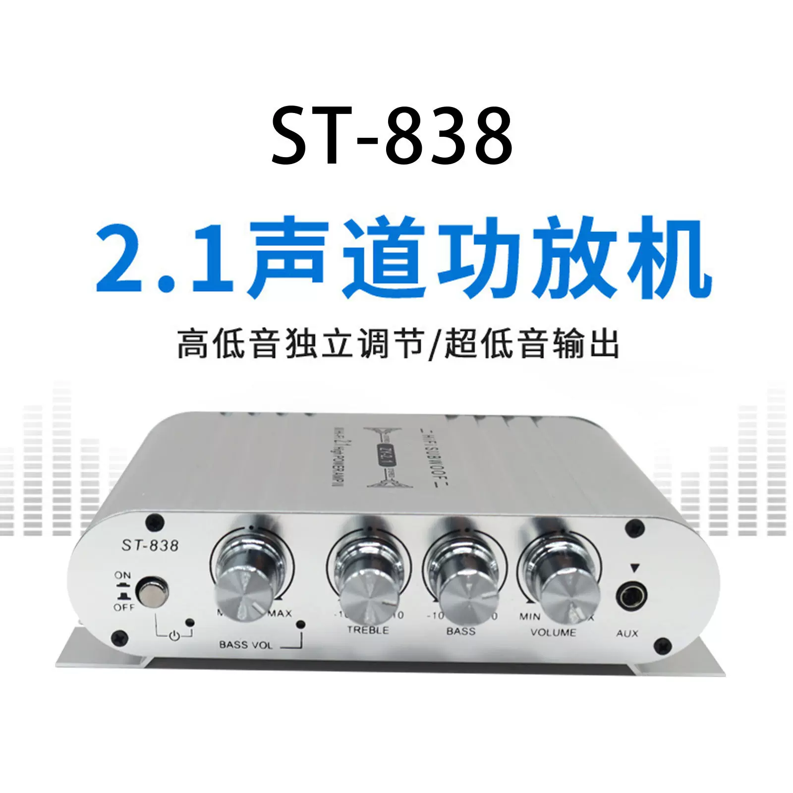跨境ST-838迷你低音炮中性家用车载12v功放机2.1声道超重低音输出
