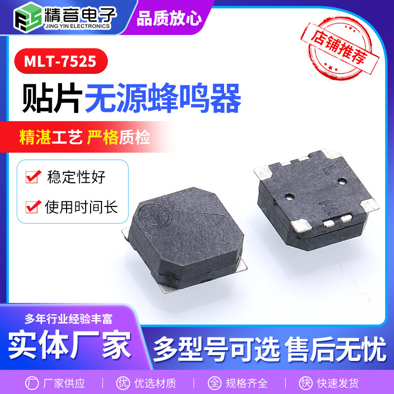 MLT-7525パッチパッシブブザー側発音電磁式パッチブザー7.5*7.5 * 2.5mm|undefined