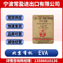 銷售乙烯-乙酸乙烯酯共聚樹脂EVA北京有機14-2