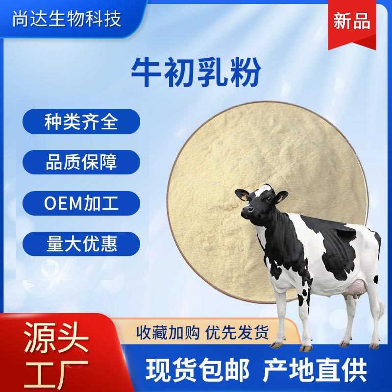 Bovine Colostrum Powder 30% Immunoglobulin Food Raw Material Bovine Colostrum Freeze-Dried Powder Protein Powder Bovine Colostrum Powder