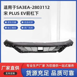 厂家直供适用于SA3EA-2803112比亚迪宋PLUSEV前杠下价优ABS材质
