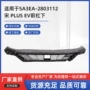 plusevsa3ea-2803112前杠abs